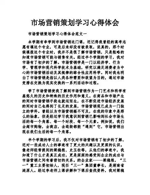 市场营销策划学习心得体会