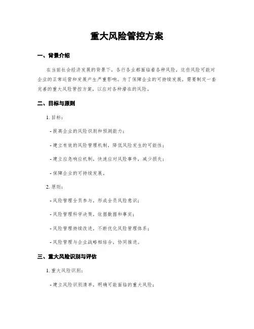 重大风险管控方案
