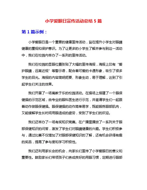 小学爱眼日宣传活动总结5篇
