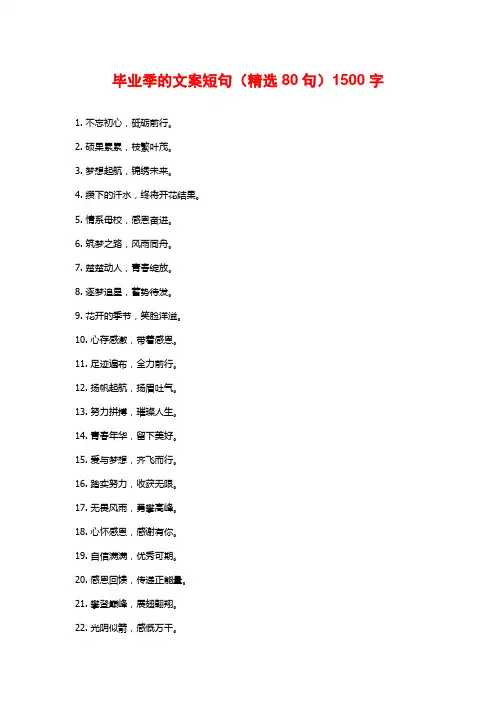 毕业季的文案短句(精选80句)