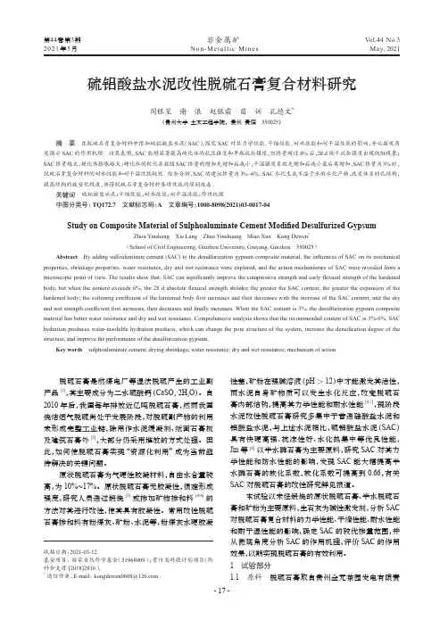 硫铝酸盐水泥改性脱硫石膏复合材料研究