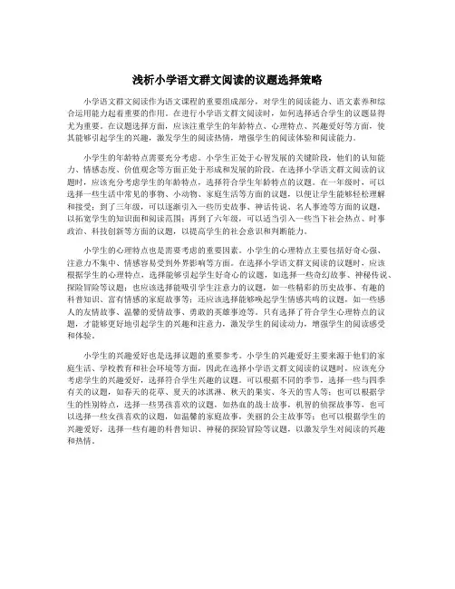 浅析小学语文群文阅读的议题选择策略