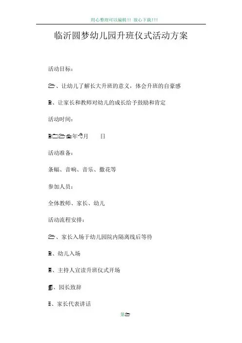 临沂圆梦幼儿园升班仪式活动方案