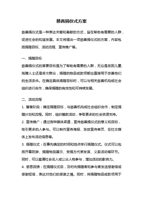 慈善捐仪式方案