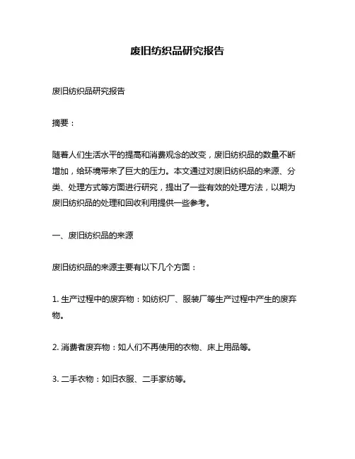 废旧纺织品研究报告