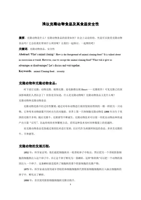 浅议克隆动物食品及其食品安全性