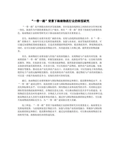 “一带一路”背景下海南物流行业的转型研究