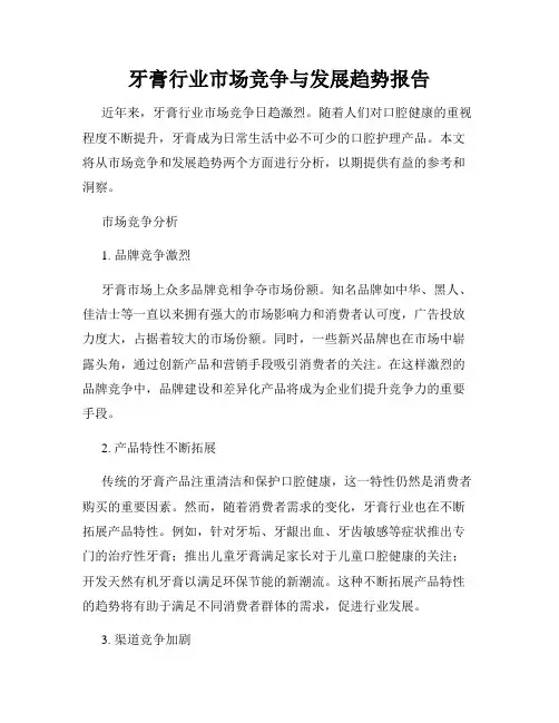 牙膏行业市场竞争与发展趋势报告