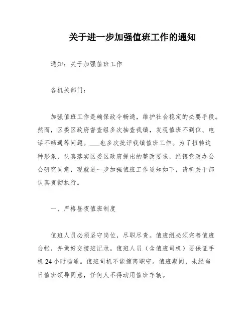关于进一步加强值班工作的通知