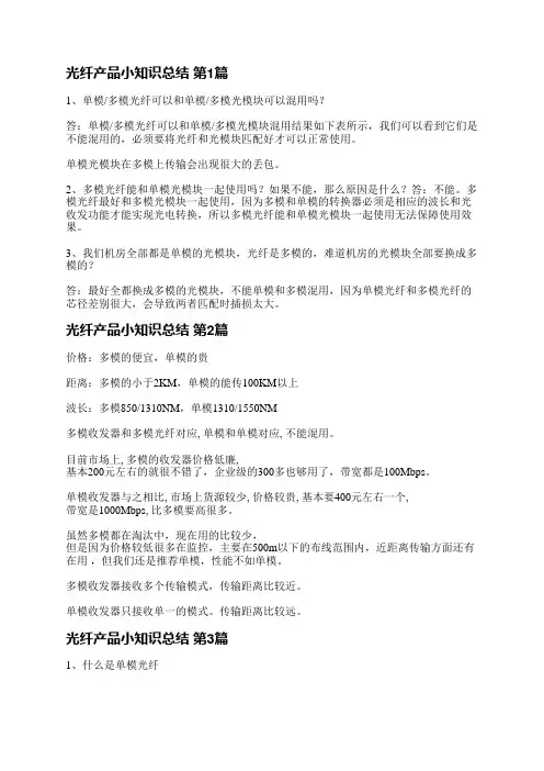 光纤产品小知识总结(实用5篇)