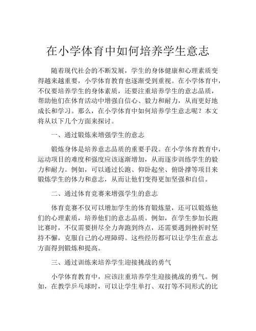 在小学体育中如何培养学生意志