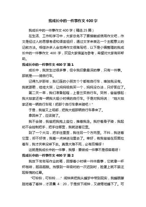 我成长中的一件事作文400字