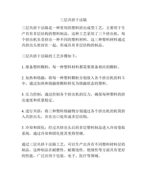 三层共挤干法隔