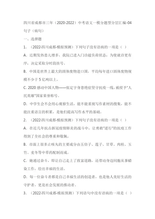 四川成都三年(2020-2022)中考语文一模分题型分层汇编-4病句(含解析)