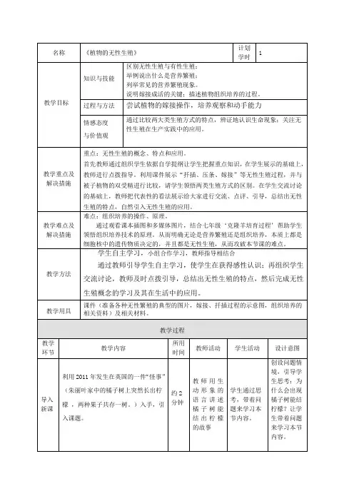 初中生物_第七节 植物的无性生殖教学设计学情分析教材分析课后反思