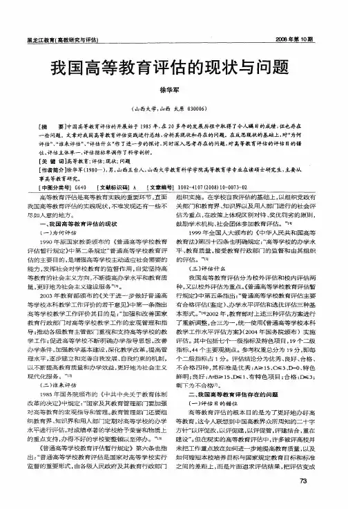 我国高等教育评估的现状与问题