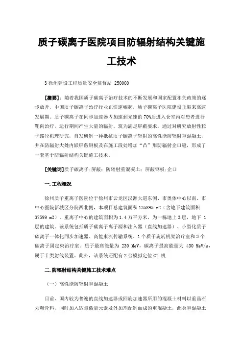 质子碳离子医院项目防辐射结构关键施工技术