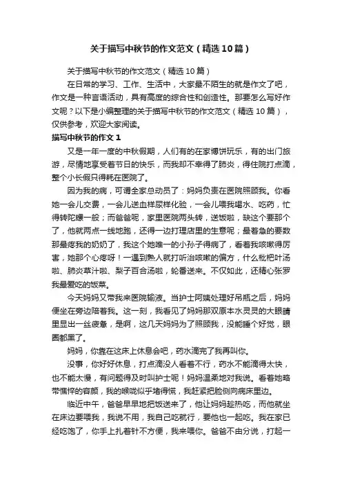 关于描写中秋节的作文范文（精选10篇）