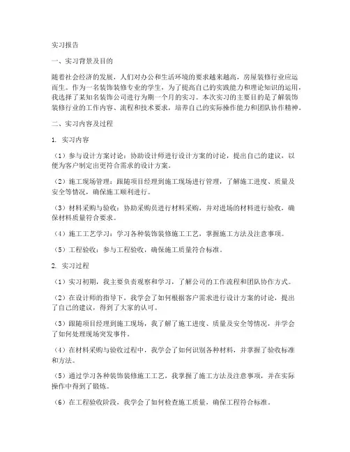 案例分析通用房屋装修实习报告