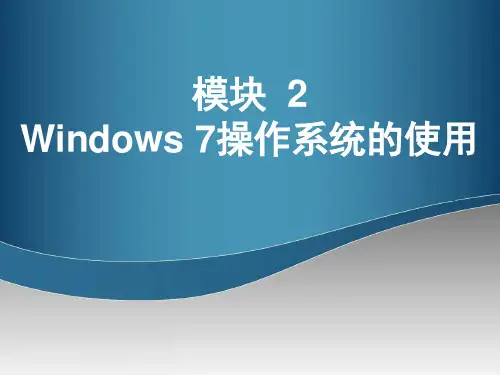 计算机应用基础项目教程 Windows 7操作系统的使用