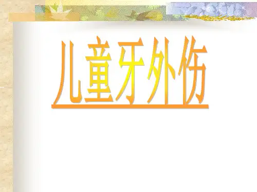 华北理工儿童口腔医学课件07儿童牙外伤