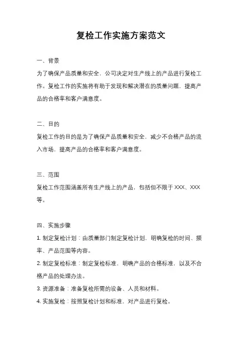 复检工作实施方案范文