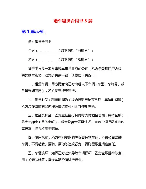婚车租赁合同书5篇