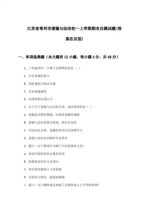 江苏省常州市初一上学期期末道德与法治试题与参考答案