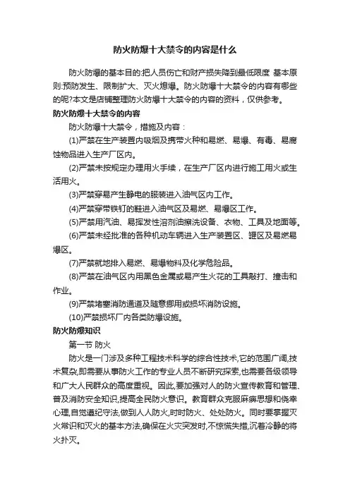 防火防爆十大禁令的内容是什么