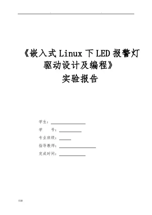 嵌入式Linux下LED报警灯驱动设计及编程