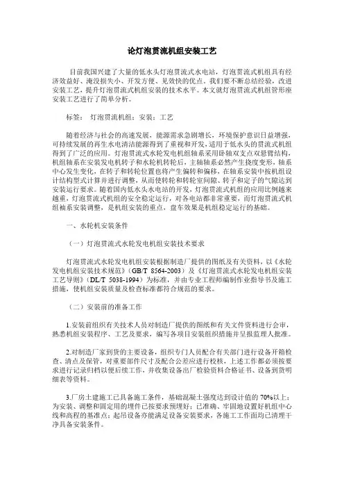 论灯泡贯流机组安装工艺