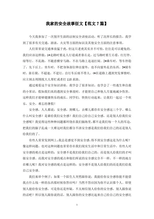精选我家的安全故事征文【范文7篇】