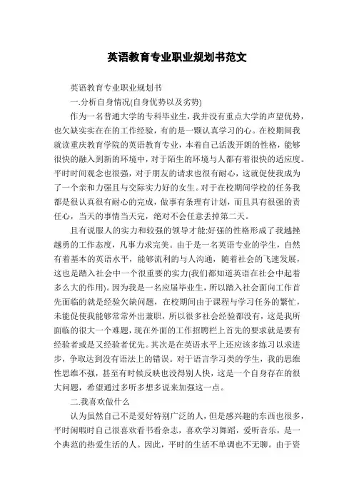 英语教育专业职业规划书范文