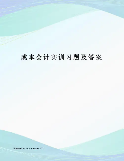 成本会计实训习题及答案