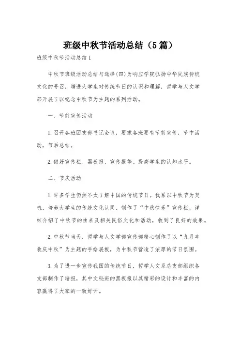 班级中秋节活动总结(5篇)