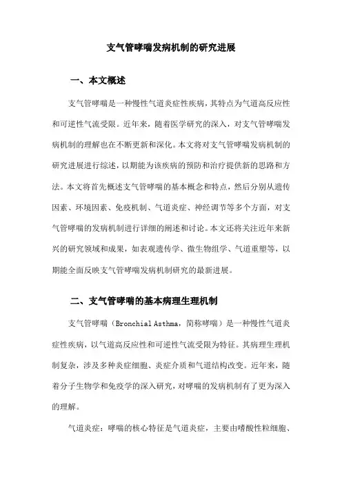 支气管哮喘发病机制的研究进展