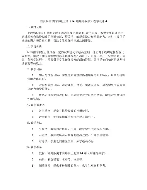 湘美版美术四年级上册《14. 蝴蝶落我家》教学设计4
