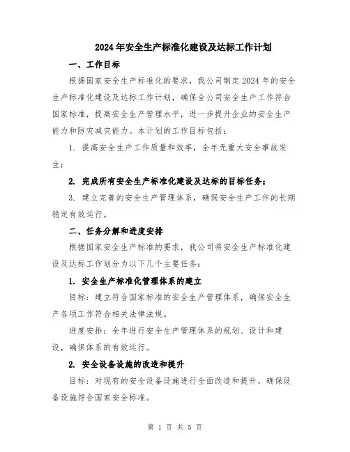2024年安全生产标准化建设及达标工作计划