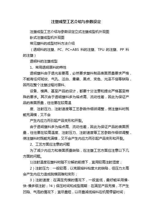 注塑成型工艺介绍与参数设定