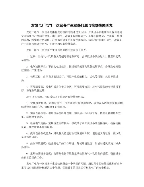 对发电厂电气一次设备产生过热问题与检修措施研究