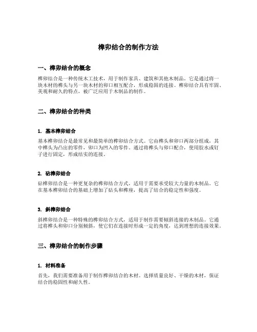 榫卯结合的制作方法