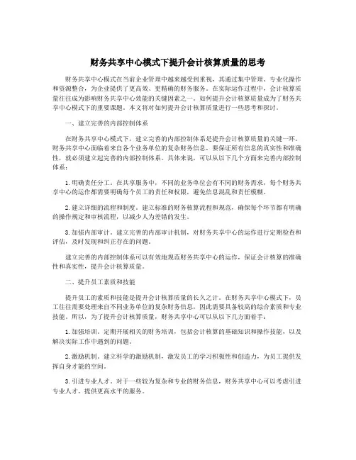 财务共享中心模式下提升会计核算质量的思考