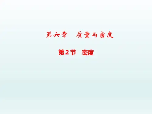 八年级物理上册  第六章质量与密度第2节密度课件1-5