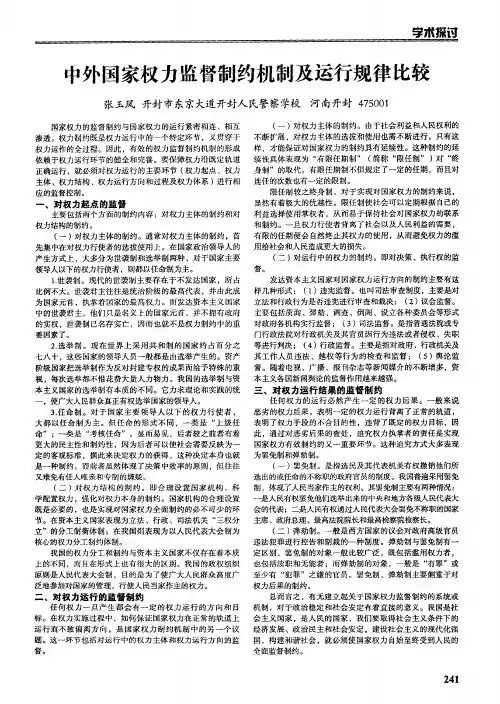 中外国家权力监督制约机制及运行规律比较