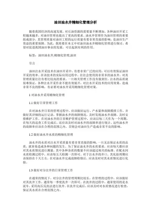 油田油水井精细化管理分析