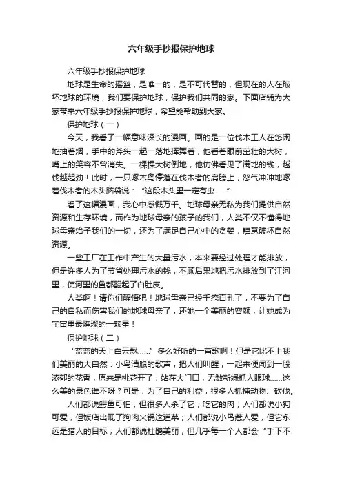六年级手抄报保护地球