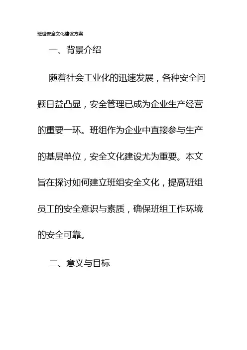班组安全文化建设方案