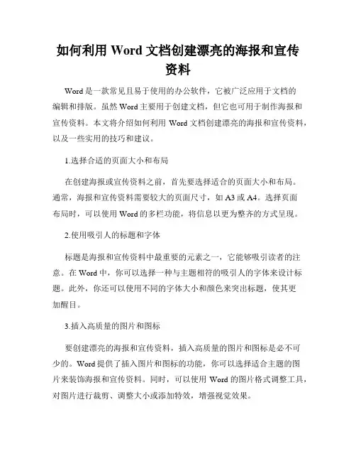 如何利用Word文档创建漂亮的海报和宣传资料