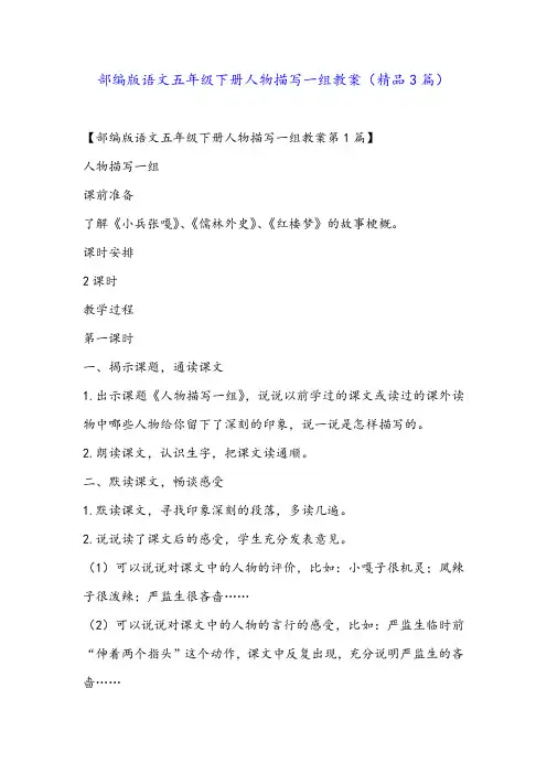 部编版语文五年级下册人物描写一组教案(精品3篇)