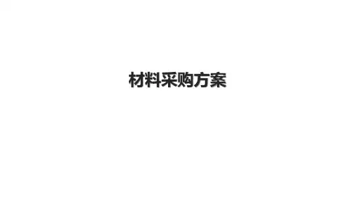 材料采购方案.pptx